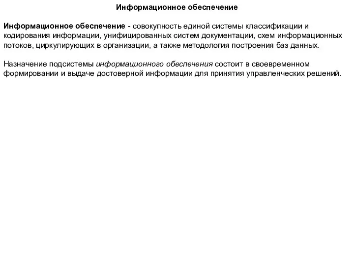 Информационное обеспечение Информационное обеспечение - совокупность единой системы классификации и кодирования информации,