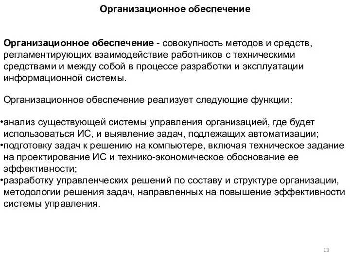 Организационное обеспечение Организационное обеспечение - совокупность методов и средств, регламентирующих взаимодействие работников