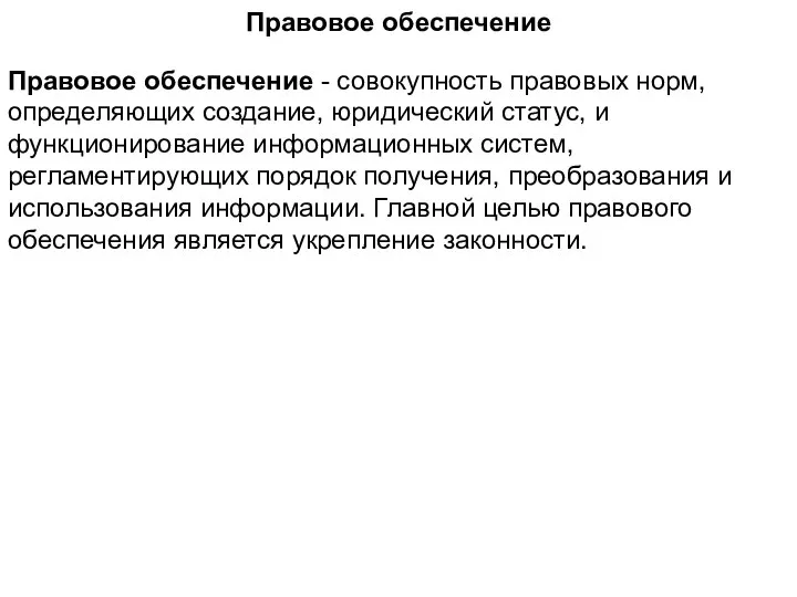 Правовое обеспечение Правовое обеспечение - совокупность правовых норм, определяющих создание, юридический статус,