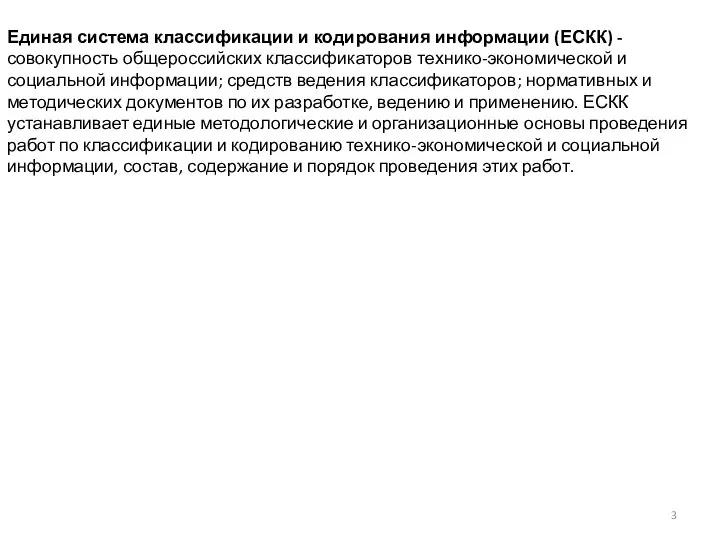Единая система классификации и кодирования информации (ЕСКК) -совокупность общероссийских классификаторов технико-экономической и