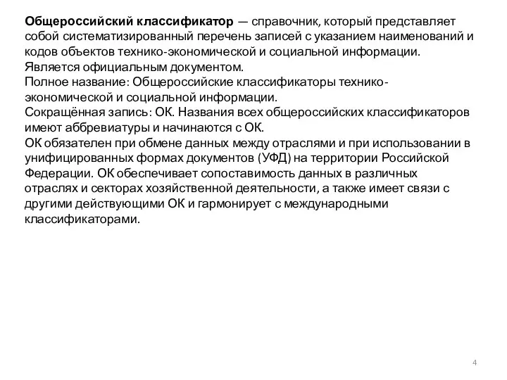 Общероссийский классификатор — справочник, который представляет собой систематизированный перечень записей с указанием