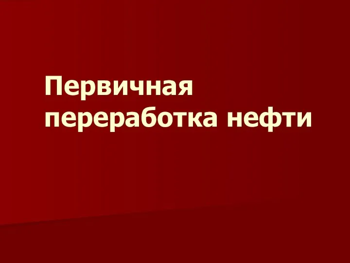 Первичная переработка нефти