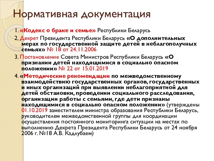 Нормативная документация 1. «Кодекс о браке и семье» Республики Беларусь 2. Декрет