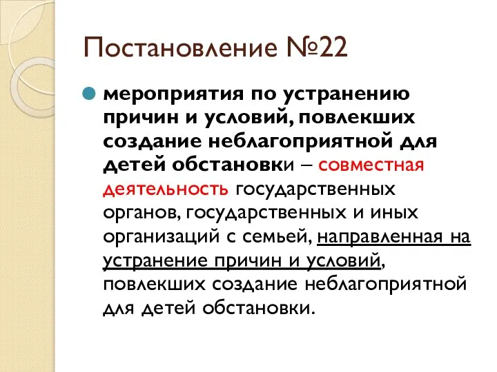 Постановление №22 мероприятия по устранению причин и условий, повлекших создание неблагоприятной для