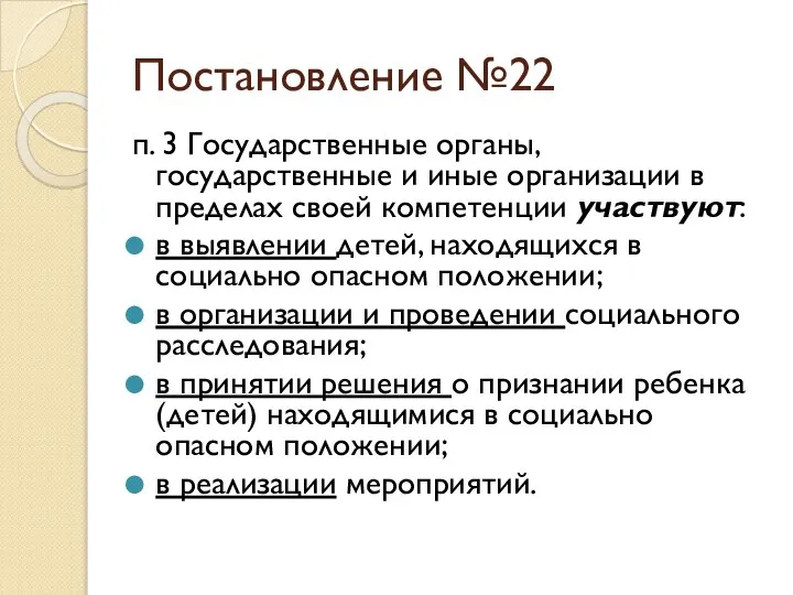 Постановление №22 п. 3 Государственные органы, государственные и иные организации в пределах