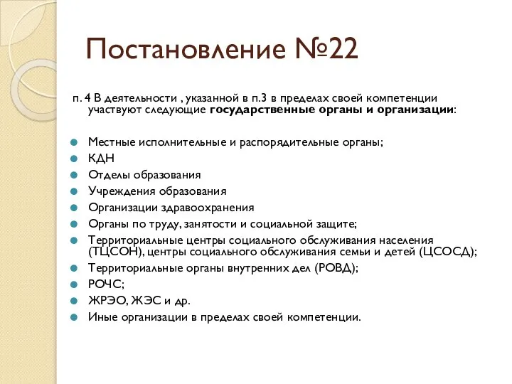 Постановление №22 п. 4 В деятельности , указанной в п.3 в пределах