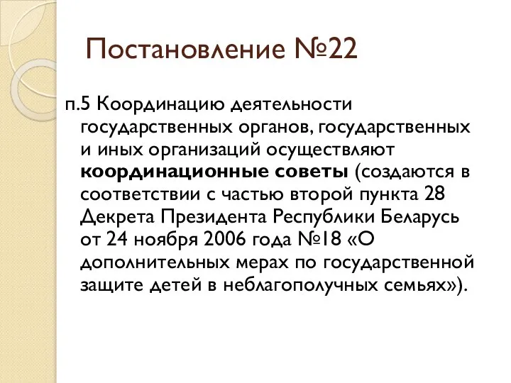 Постановление №22 п.5 Координацию деятельности государственных органов, государственных и иных организаций осуществляют