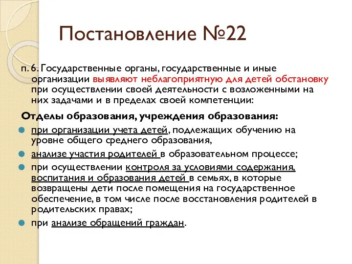 Постановление №22 п. 6. Государственные органы, государственные и иные организации выявляют неблагоприятную