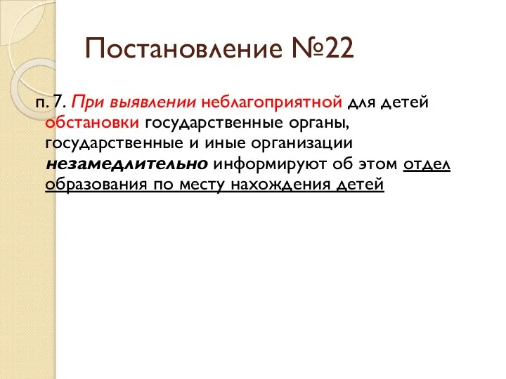 Постановление №22 п. 7. При выявлении неблагоприятной для детей обстановки государственные органы,