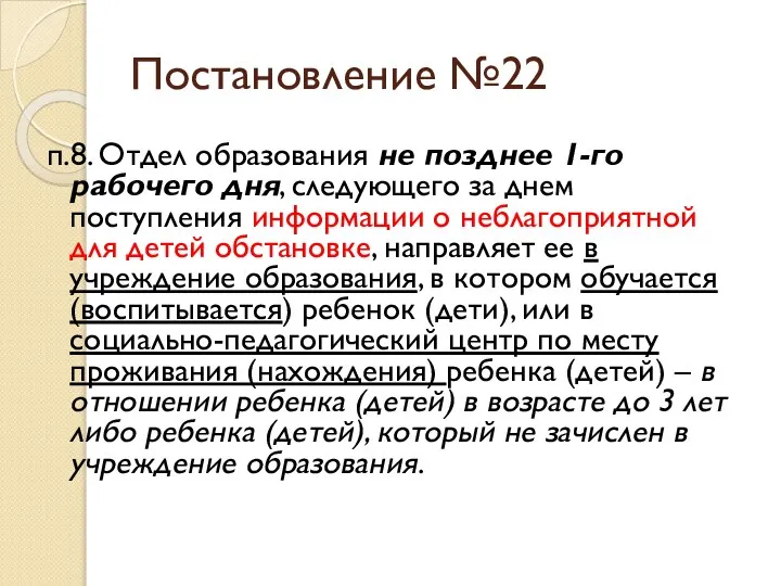 Постановление №22 п.8. Отдел образования не позднее 1-го рабочего дня, следующего за