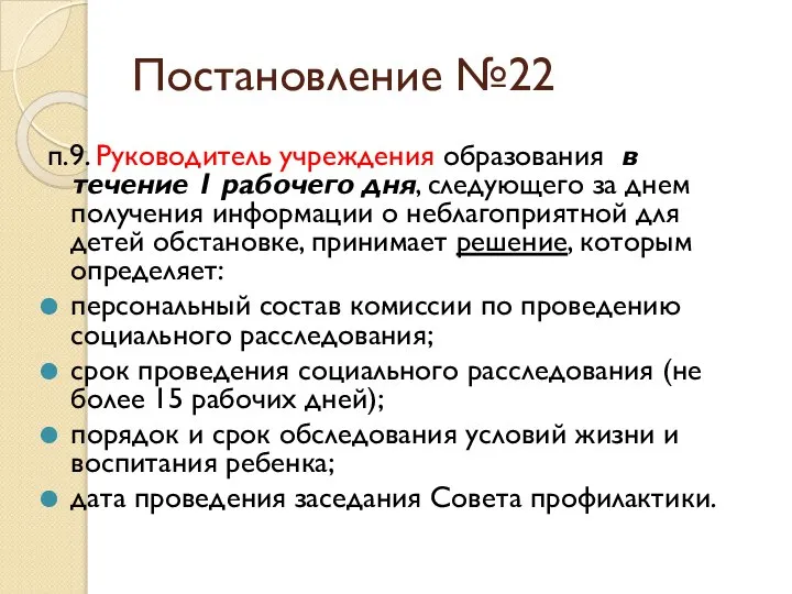 Постановление №22 п.9. Руководитель учреждения образования в течение 1 рабочего дня, следующего