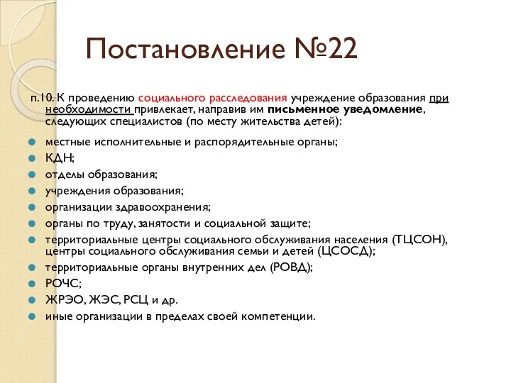 Постановление №22 п.10. К проведению социального расследования учреждение образования при необходимости привлекает,