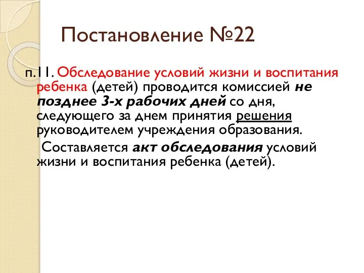 Постановление №22 п.11. Обследование условий жизни и воспитания ребенка (детей) проводится комиссией