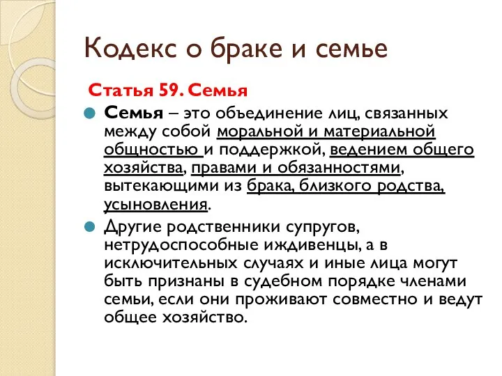 Кодекс о браке и семье Статья 59. Семья Семья – это объединение