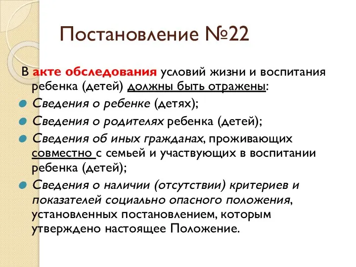 Постановление №22 В акте обследования условий жизни и воспитания ребенка (детей) должны