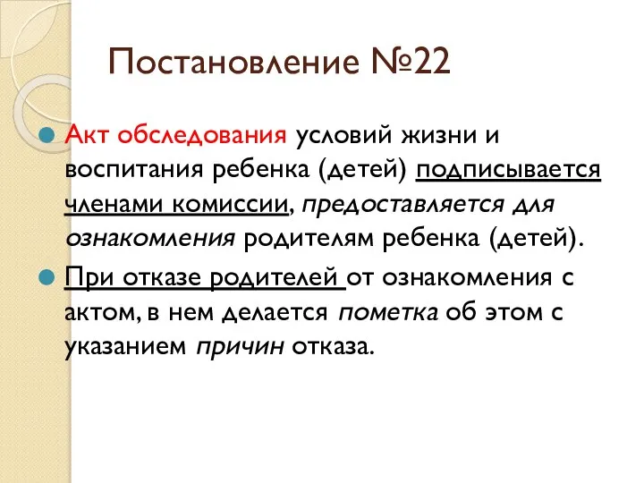 Постановление №22 Акт обследования условий жизни и воспитания ребенка (детей) подписывается членами