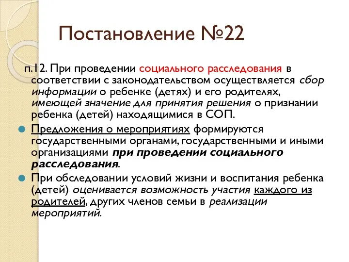 Постановление №22 п.12. При проведении социального расследования в соответствии с законодательством осуществляется