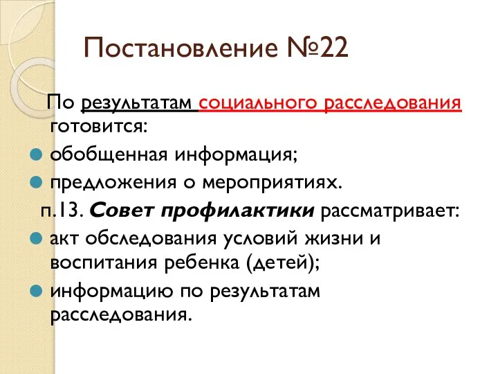 Постановление №22 По результатам социального расследования готовится: обобщенная информация; предложения о мероприятиях.