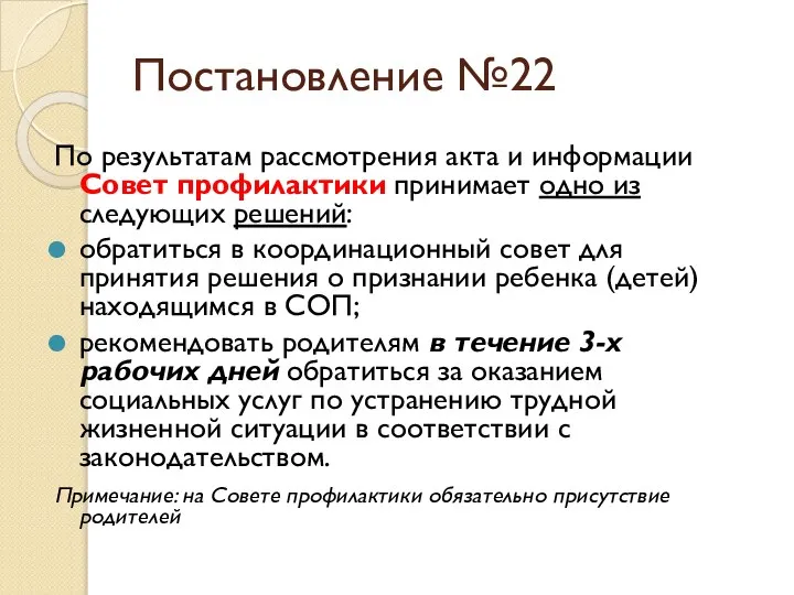 Постановление №22 По результатам рассмотрения акта и информации Совет профилактики принимает одно