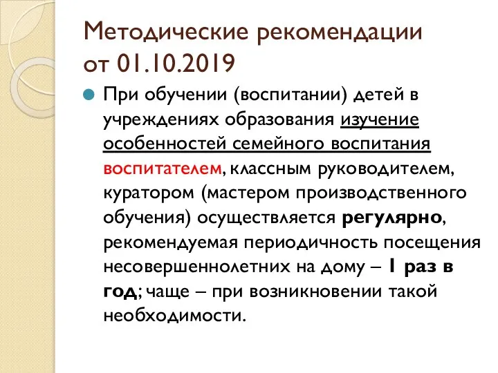 Методические рекомендации от 01.10.2019 При обучении (воспитании) детей в учреждениях образования изучение