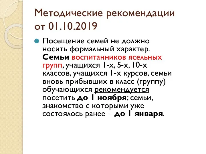 Методические рекомендации от 01.10.2019 Посещение семей не должно носить формальный характер. Семьи