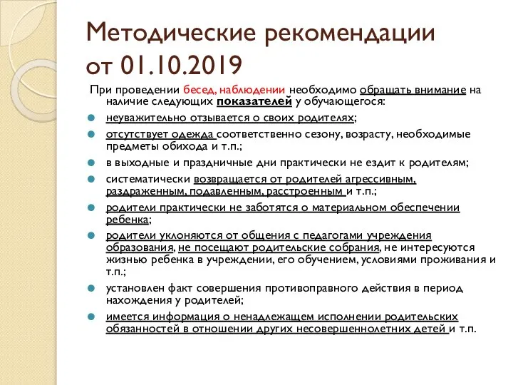 Методические рекомендации от 01.10.2019 При проведении бесед, наблюдении необходимо обращать внимание на