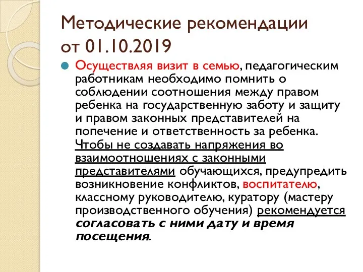 Методические рекомендации от 01.10.2019 Осуществляя визит в семью, педагогическим работникам необходимо помнить