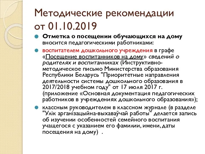 Методические рекомендации от 01.10.2019 Отметка о посещении обучающихся на дому вносится педагогическими