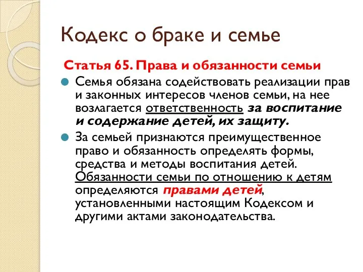 Кодекс о браке и семье Статья 65. Права и обязанности семьи Семья