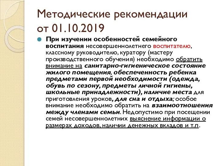 Методические рекомендации от 01.10.2019 При изучении особенностей семейного воспитания несовершеннолетнего воспитателю, классному