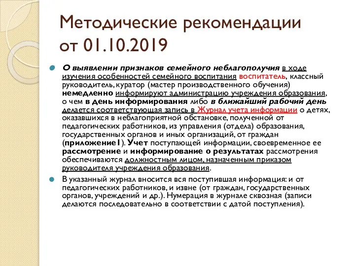 Методические рекомендации от 01.10.2019 О выявлении признаков семейного неблагополучия в ходе изучения