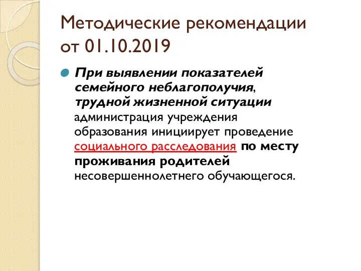 Методические рекомендации от 01.10.2019 При выявлении показателей семейного неблагополучия, трудной жизненной ситуации