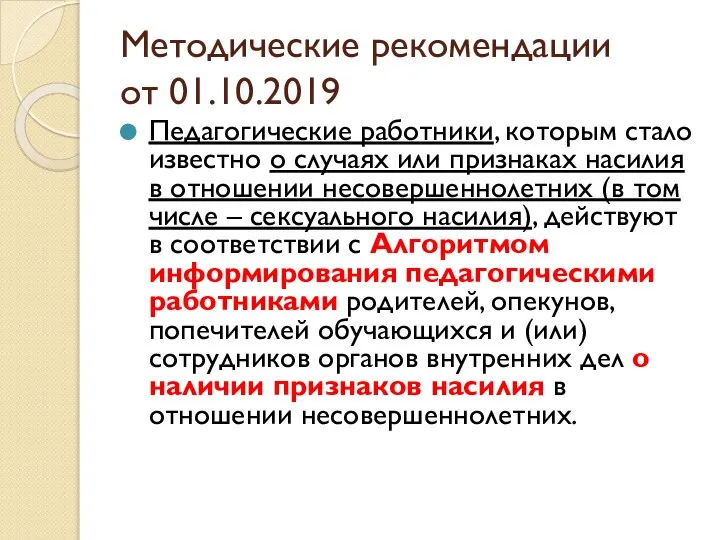 Методические рекомендации от 01.10.2019 Педагогические работники, которым стало известно о случаях или