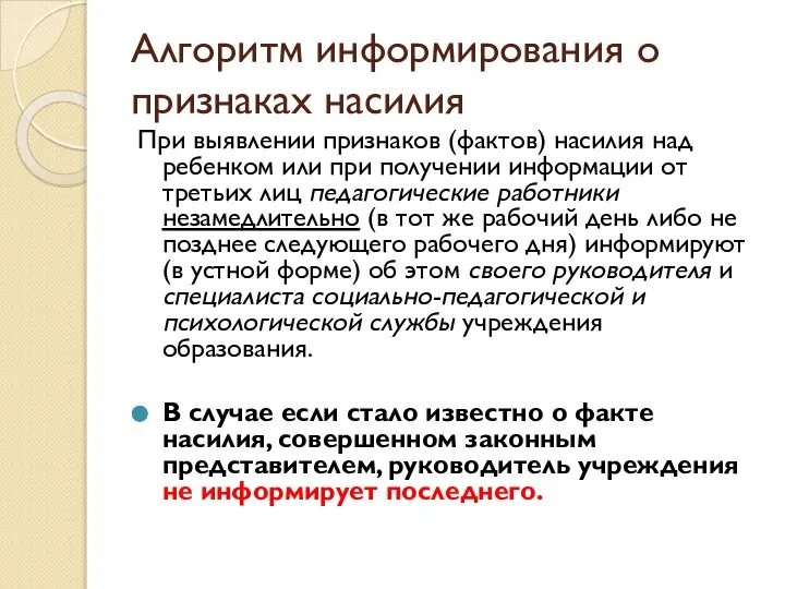 Алгоритм информирования о признаках насилия При выявлении признаков (фактов) насилия над ребенком