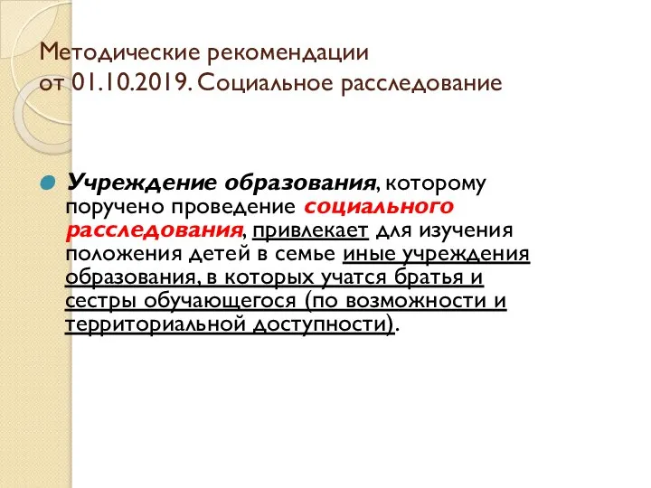 Методические рекомендации от 01.10.2019. Социальное расследование Учреждение образования, которому поручено проведение социального