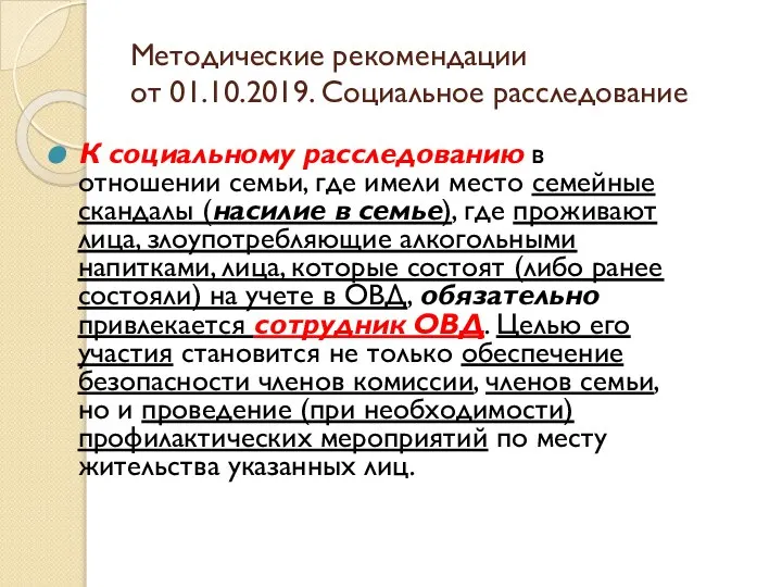 Методические рекомендации от 01.10.2019. Социальное расследование К социальному расследованию в отношении семьи,