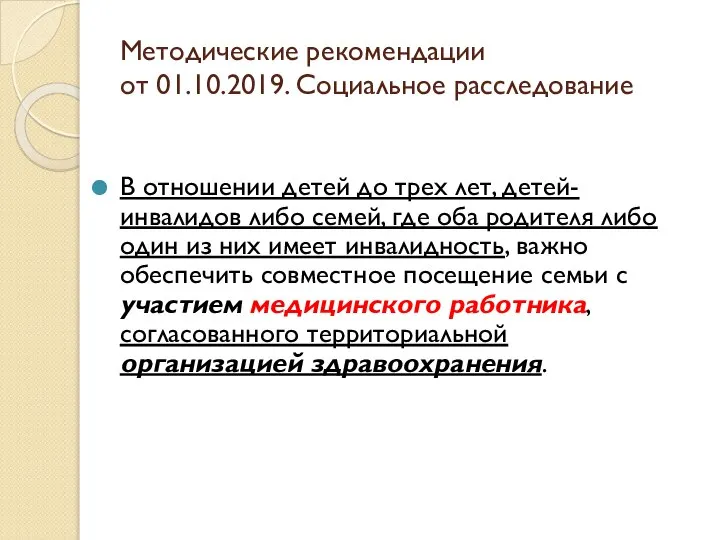 Методические рекомендации от 01.10.2019. Социальное расследование В отношении детей до трех лет,