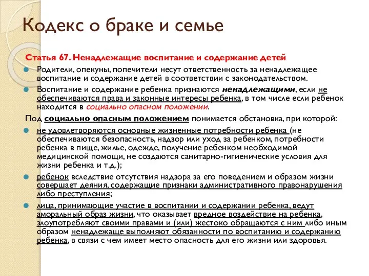 Кодекс о браке и семье Статья 67. Ненадлежащие воспитание и содержание детей