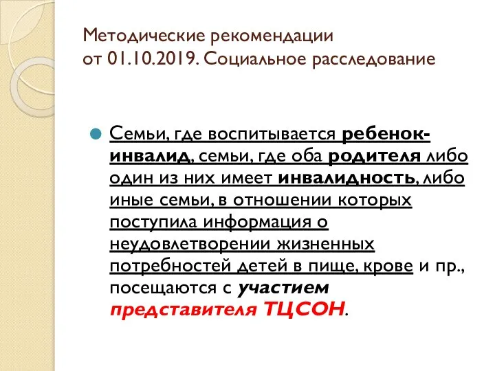 Методические рекомендации от 01.10.2019. Социальное расследование Семьи, где воспитывается ребенок-инвалид, семьи, где