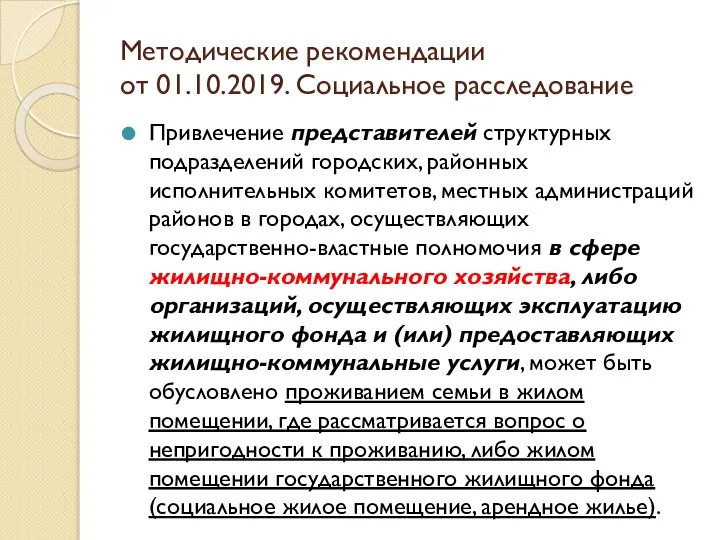 Методические рекомендации от 01.10.2019. Социальное расследование Привлечение представителей структурных подразделений городских, районных