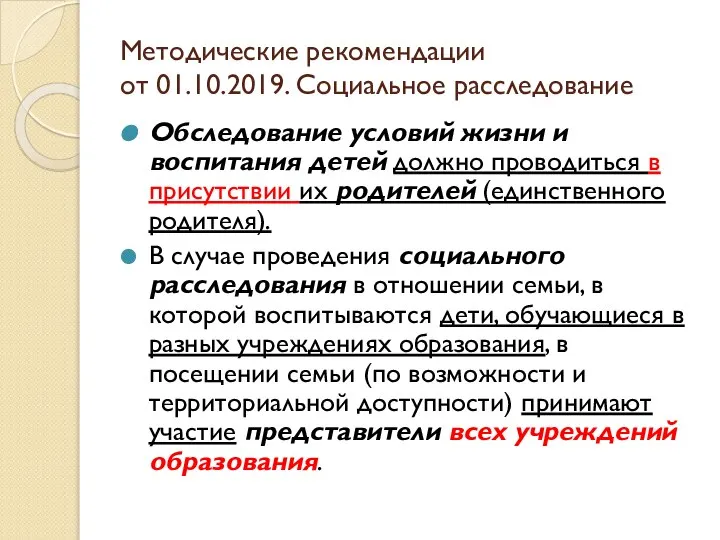 Методические рекомендации от 01.10.2019. Социальное расследование Обследование условий жизни и воспитания детей