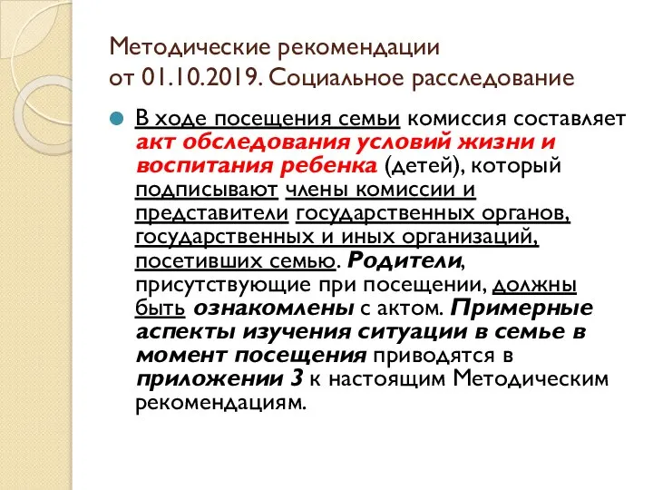 Методические рекомендации от 01.10.2019. Социальное расследование В ходе посещения семьи комиссия составляет