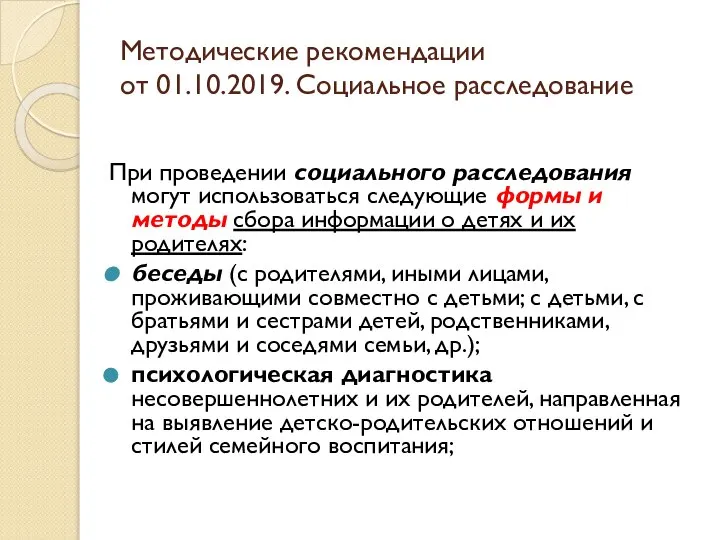 Методические рекомендации от 01.10.2019. Социальное расследование При проведении социального расследования могут использоваться