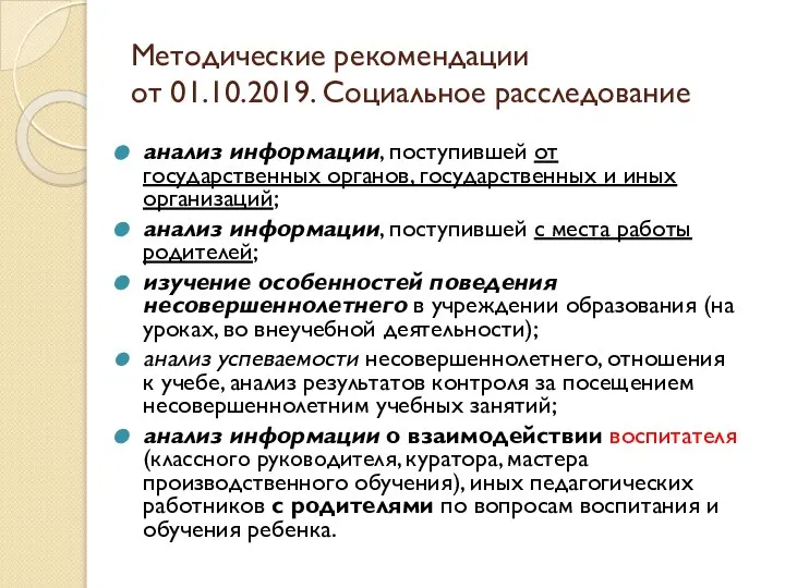 Методические рекомендации от 01.10.2019. Социальное расследование анализ информации, поступившей от государственных органов,