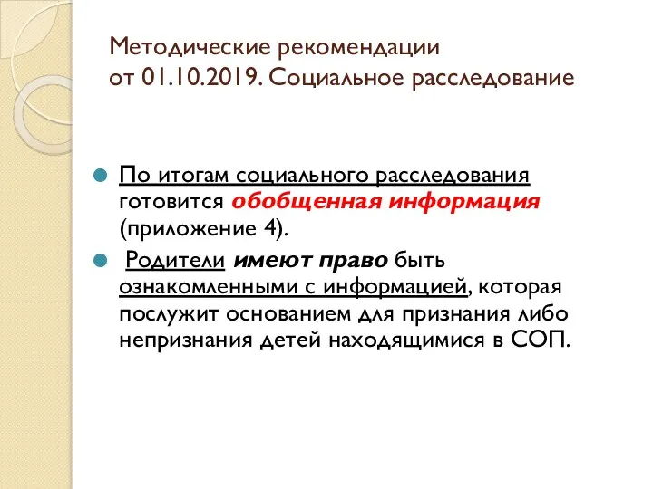 Методические рекомендации от 01.10.2019. Социальное расследование По итогам социального расследования готовится обобщенная