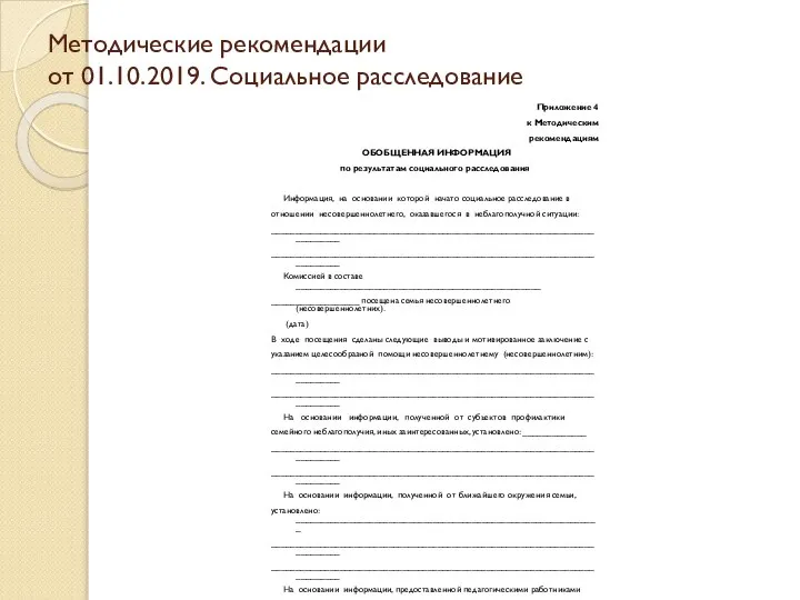 Методические рекомендации от 01.10.2019. Социальное расследование Приложение 4 к Методическим рекомендациям ОБОБЩЕННАЯ