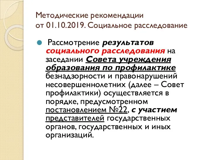 Методические рекомендации от 01.10.2019. Социальное расследование Рассмотрение результатов социального расследования на заседании