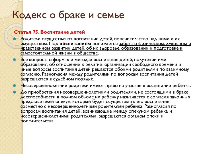 Кодекс о браке и семье Статья 75. Воспитание детей Родители осуществляют воспитание