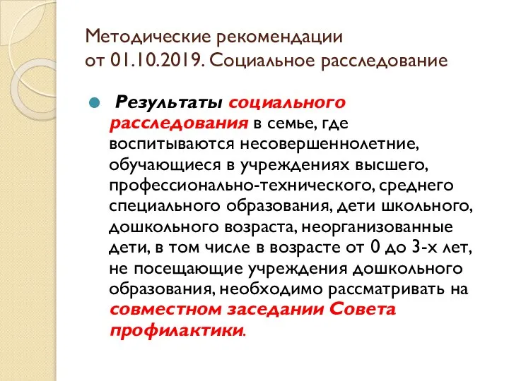 Методические рекомендации от 01.10.2019. Социальное расследование Результаты социального расследования в семье, где