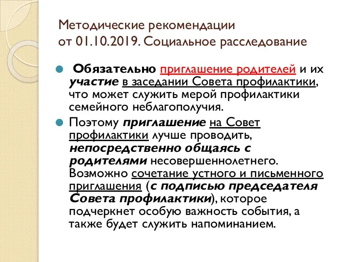 Методические рекомендации от 01.10.2019. Социальное расследование Обязательно приглашение родителей и их участие